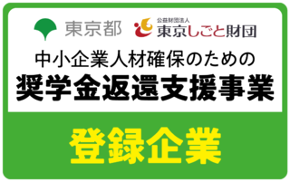 中小企業人材確保のための奨学金返還支援事業・登録企業